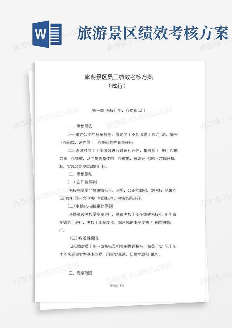 (完整版)旅游景区员工绩效考核方案