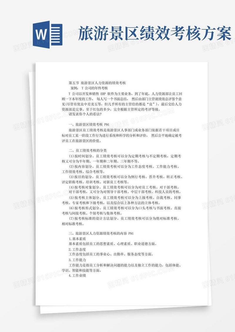 7-5旅游景区人力资源的绩效考核