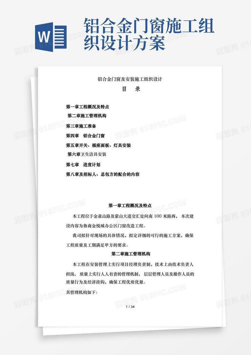 铝合金门窗及安装施工组织设计