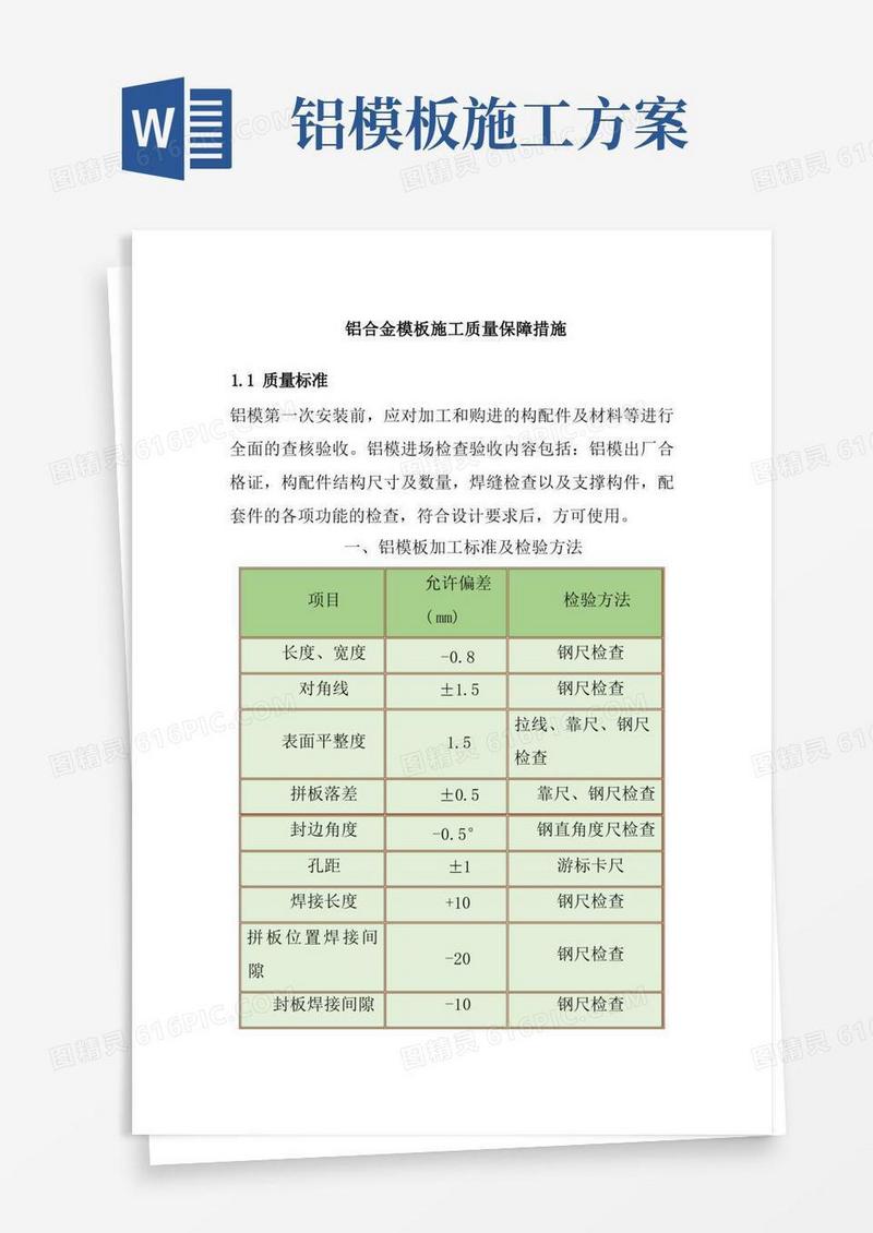 铝合金模板施工质量保障措施