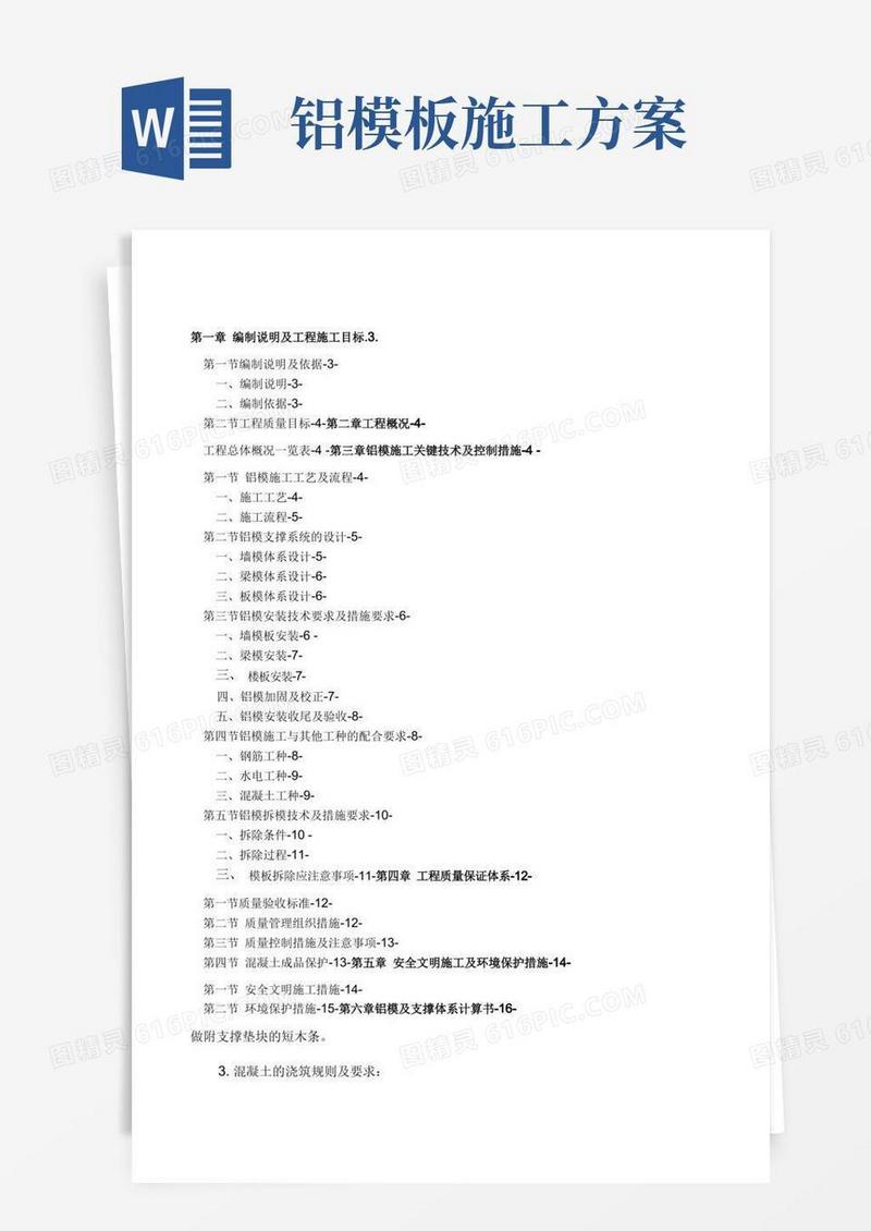 铝模施工方案--精选文档