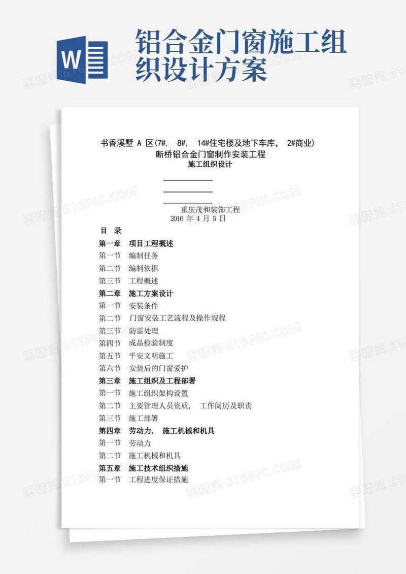 铝合金门窗工程施工组织设计