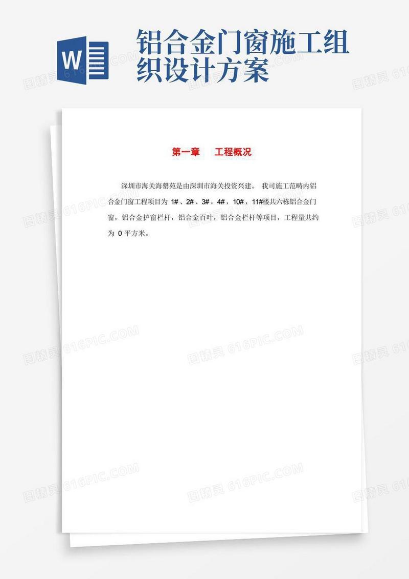 铝合金门窗工程施工组织设计样本