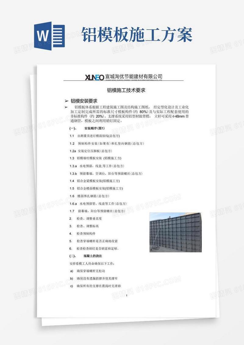 铝模施工技术要求