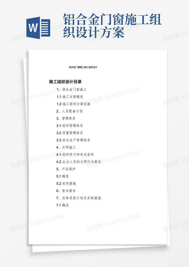 铝合金门窗施工施工组织设计