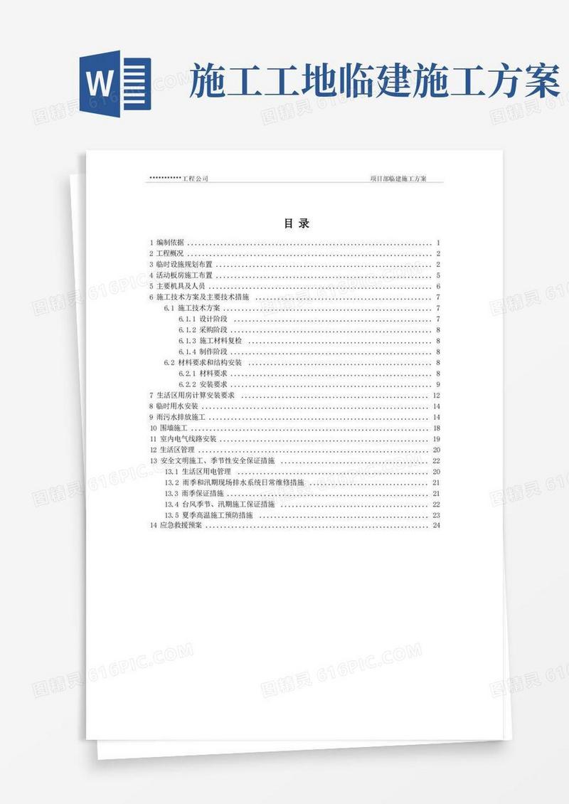 项目部临建施工方案
