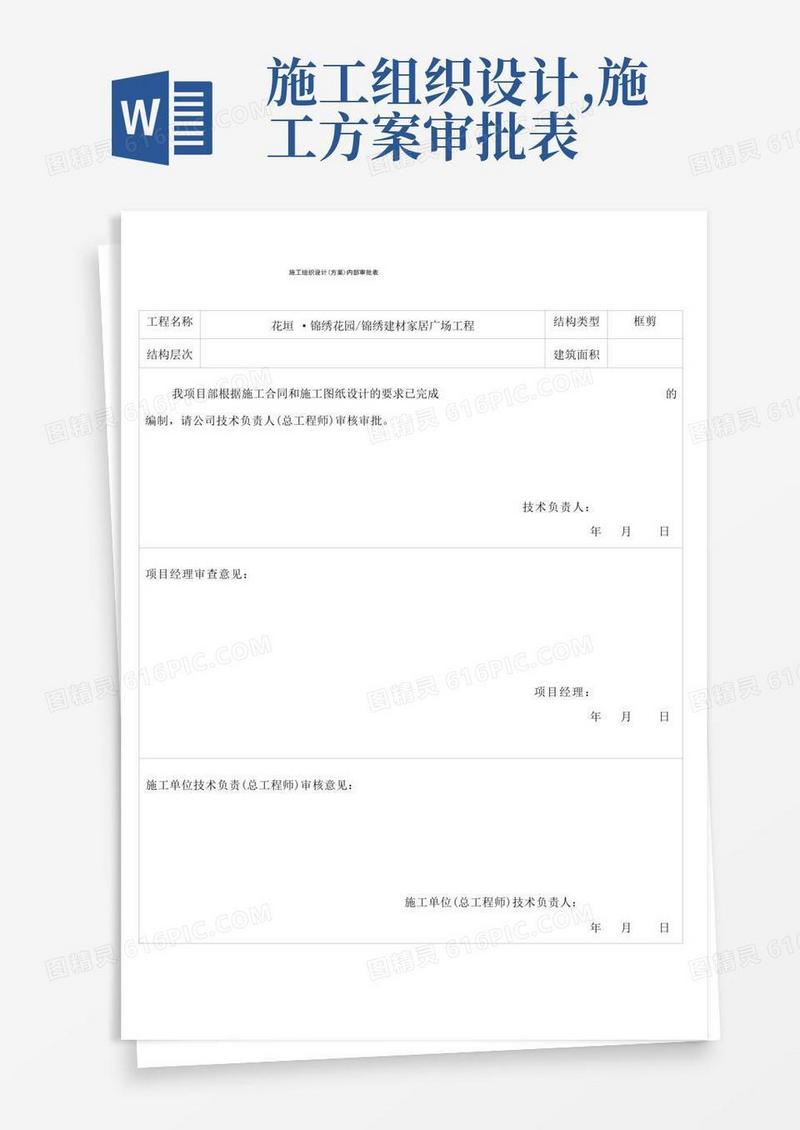 施工组织设计(方案)内部审批表