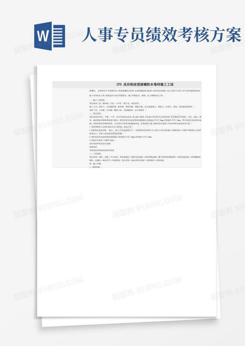 CPS防水卷材施工工法