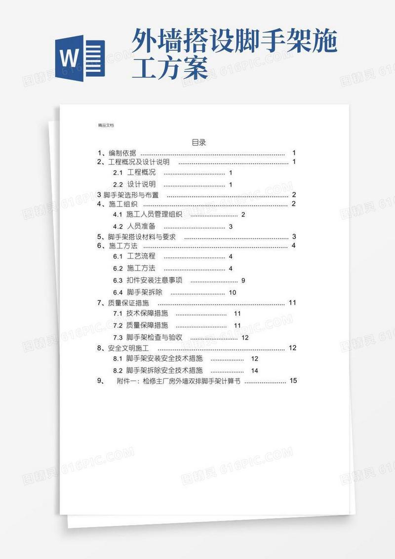 外墙双排脚手架搭设施工方案