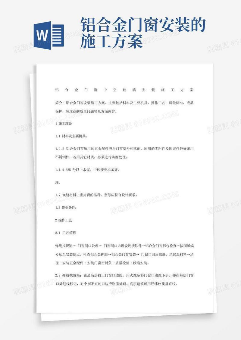 铝合金门窗中空玻璃安装施工方案
