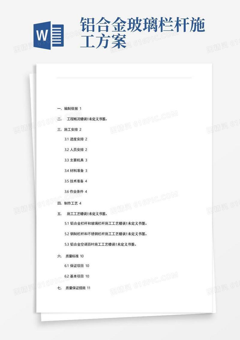 栏杆安装工程施工设计方案