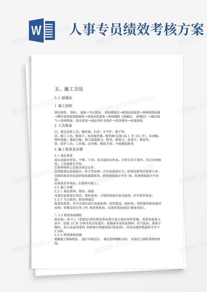 CPS反应粘防水卷材施工方法