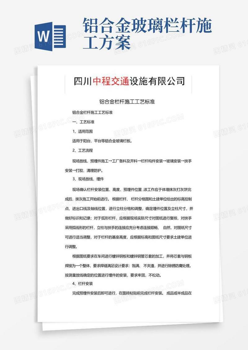 铝合金栏杆施工工艺标准