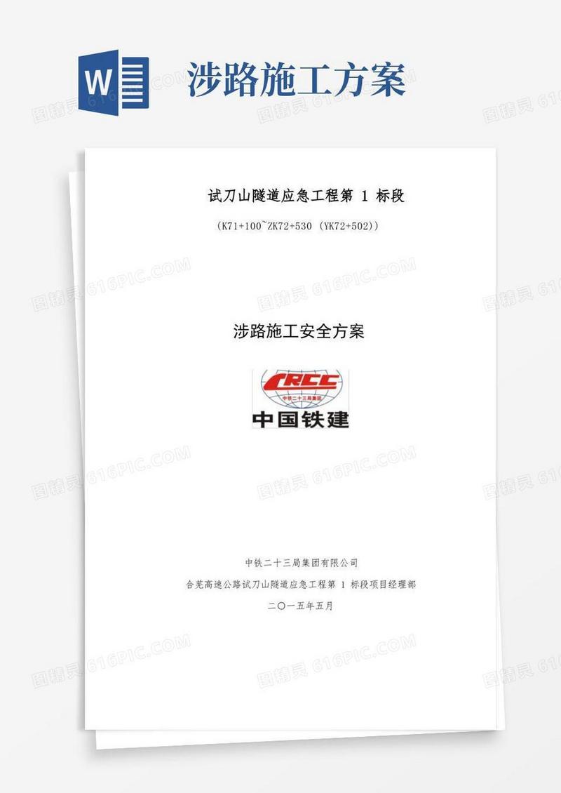 涉路施工安全方案