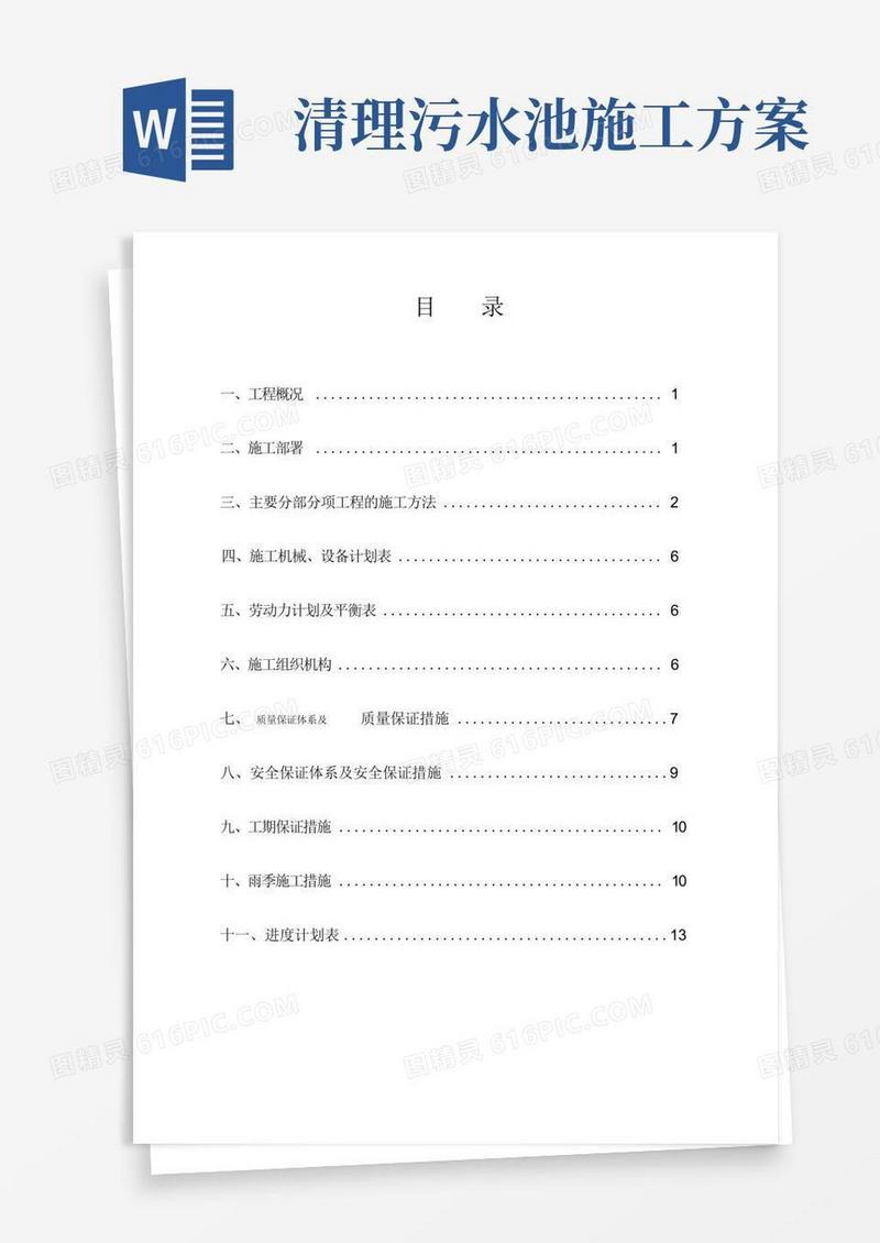 污水处理工程施工方案