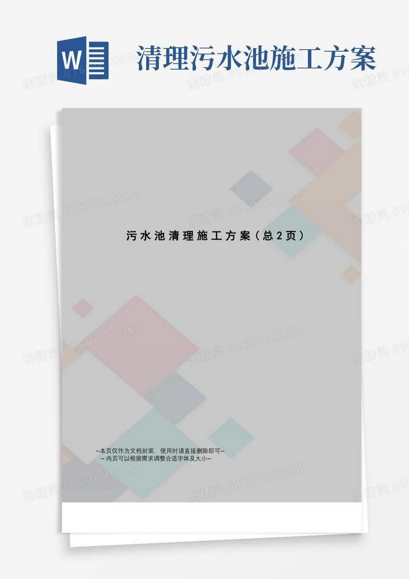 污水池清理施工方案