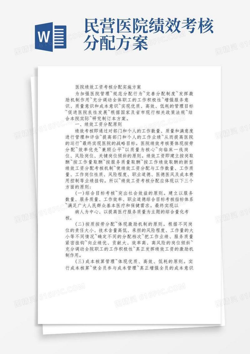 民营医院薪金分配方案绩效版