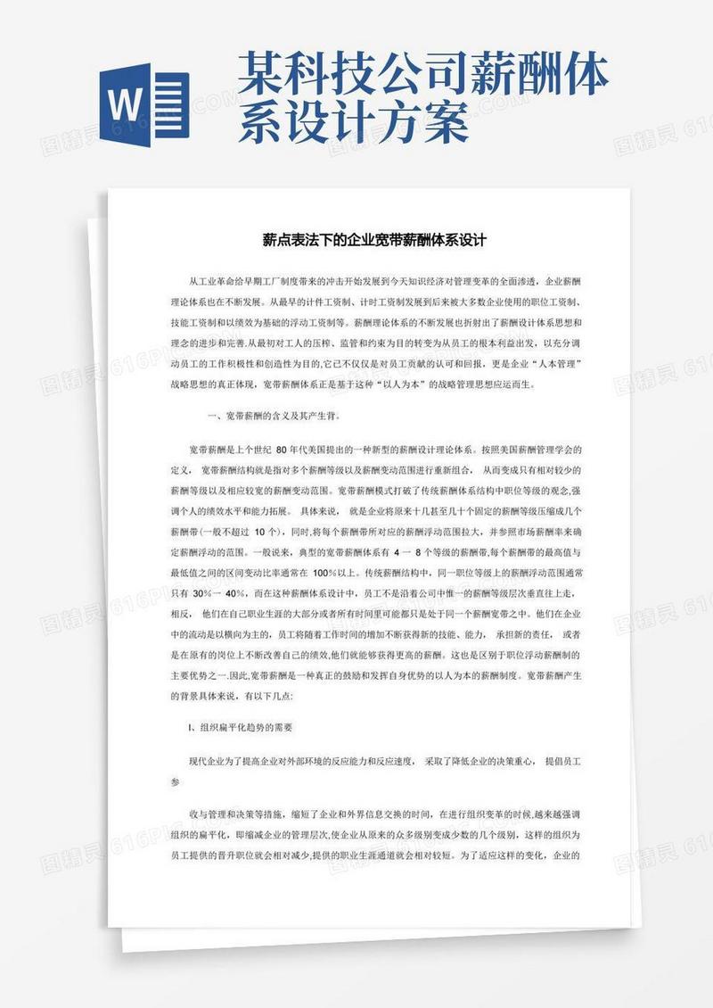 公司宽带薪酬体系设计方案