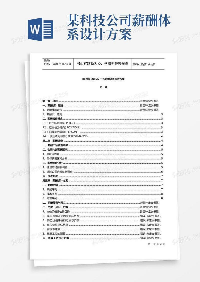 某科技公司薪酬体系设计方案