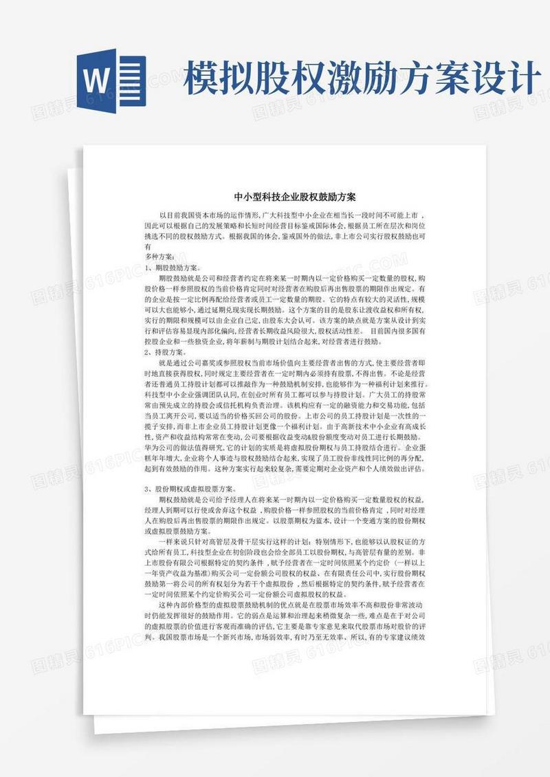 中小型科技企业股权激励方案