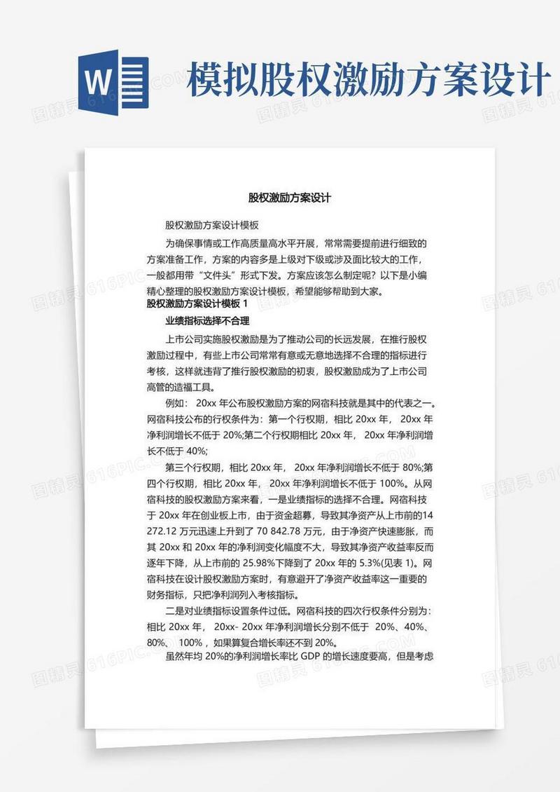 股权激励方案设计模板