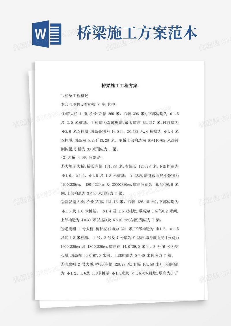 桥梁施工工程方案