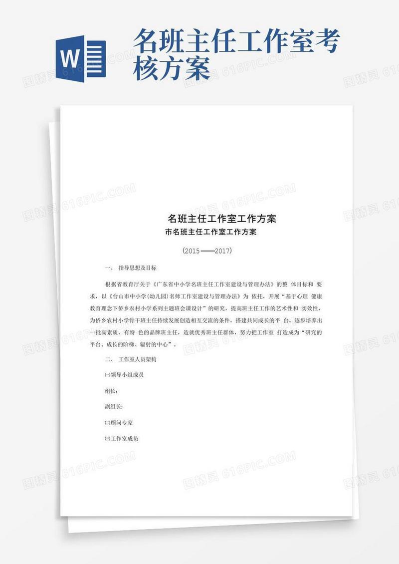 名班主任工作室工作方案
