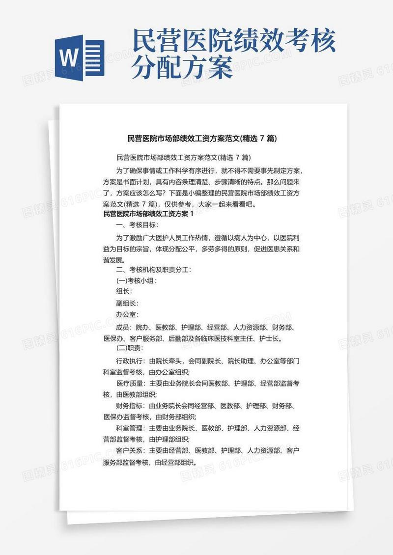 民营医院市场部绩效工资方案范文（精选7篇）