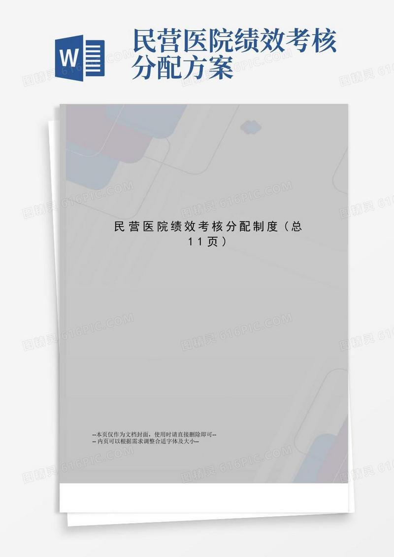 民营医院绩效考核分配制度