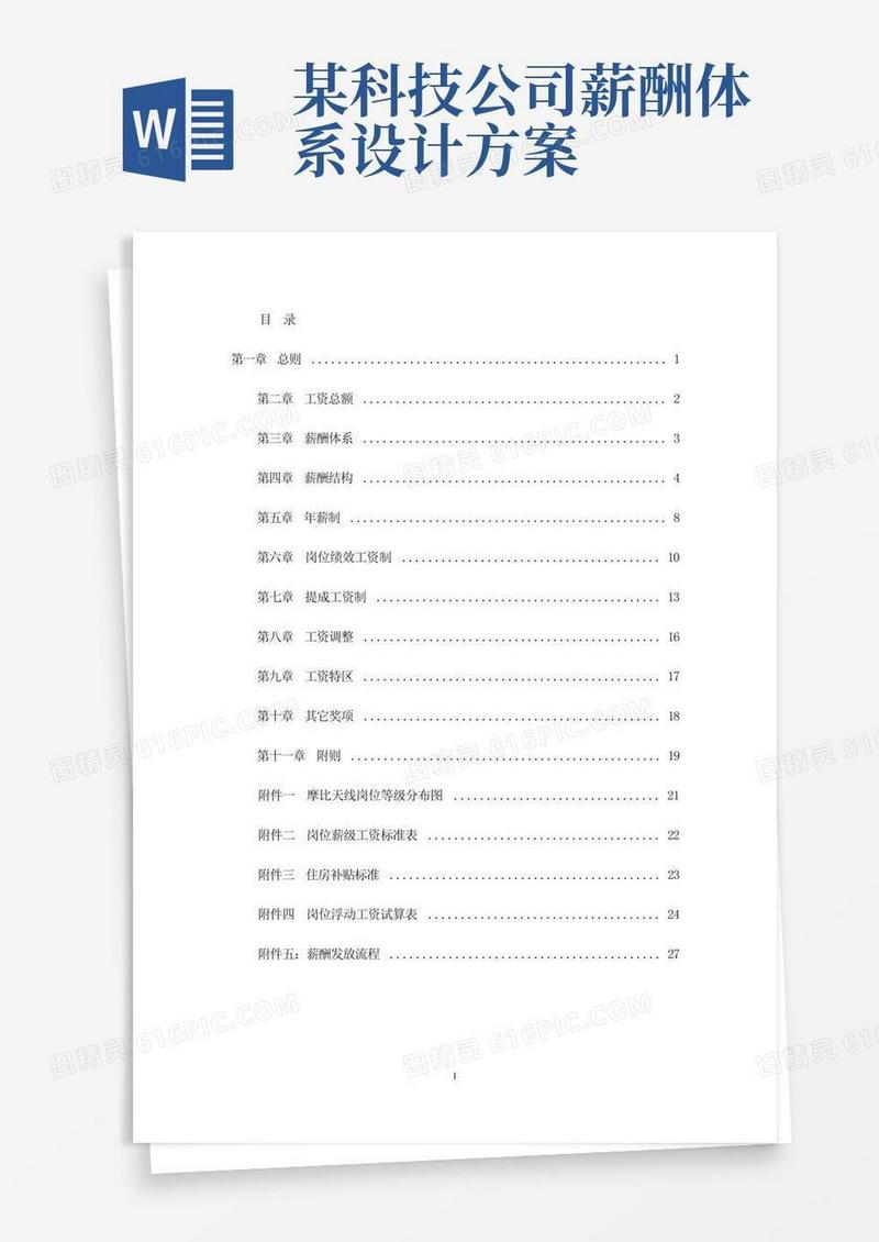 XX公司薪酬设计方案案例