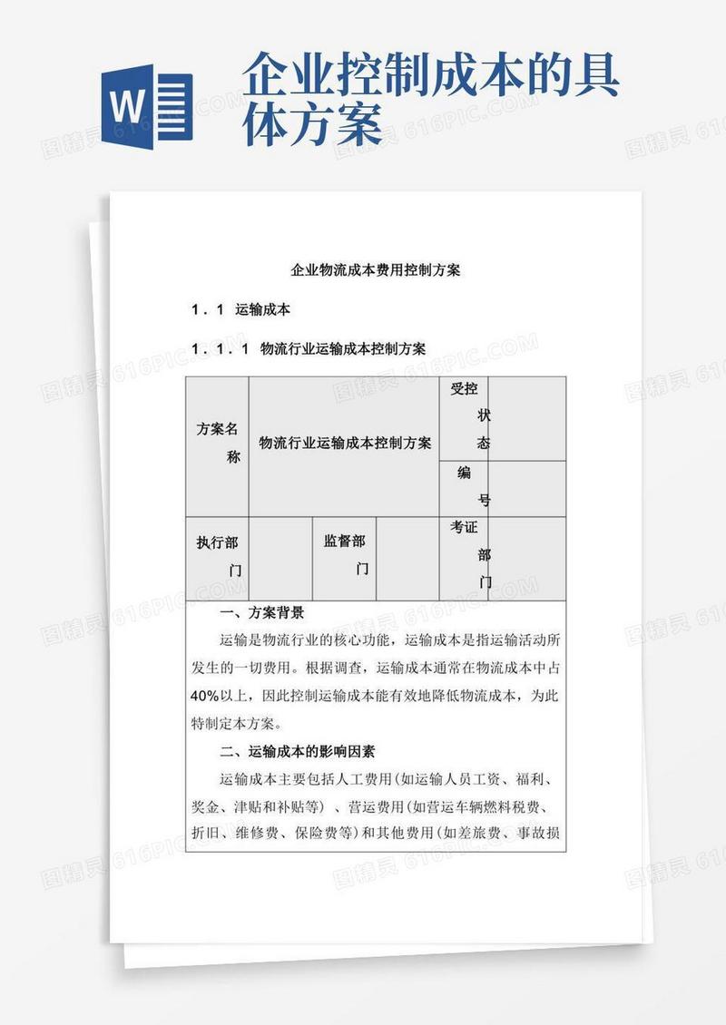 企业物流成本费用控制方案