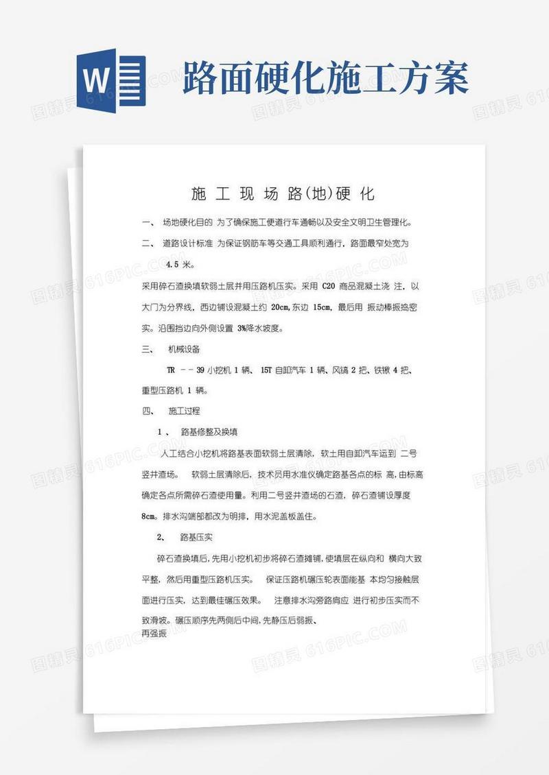 简易道路硬化施工方案