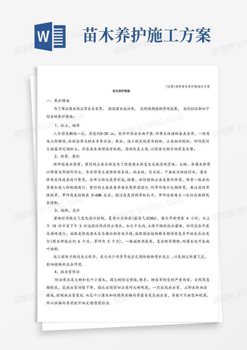 (完整)园林苗木养护措施及方案