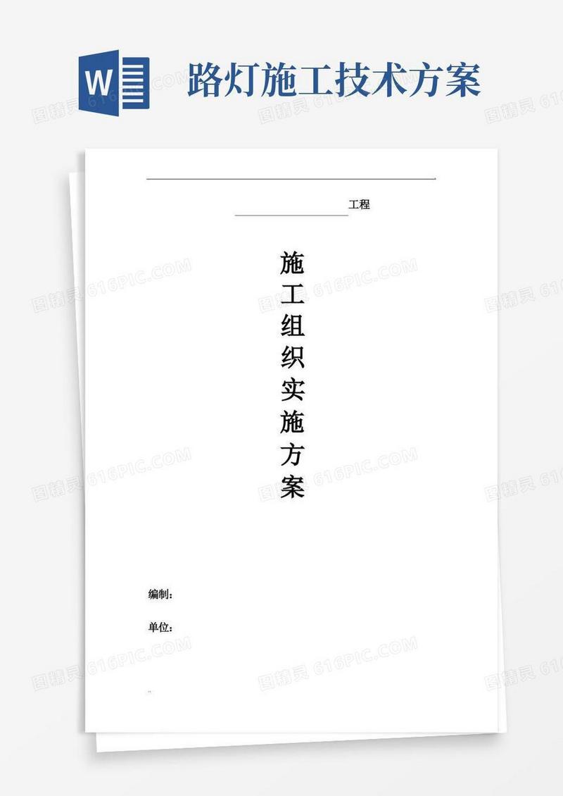 路灯改造施工组织实施方案
