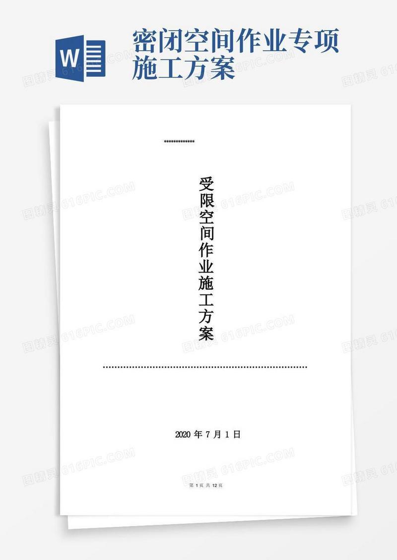 受限空间作业施工方案