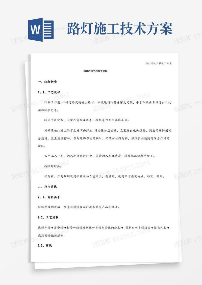路灯改造工程施工方案