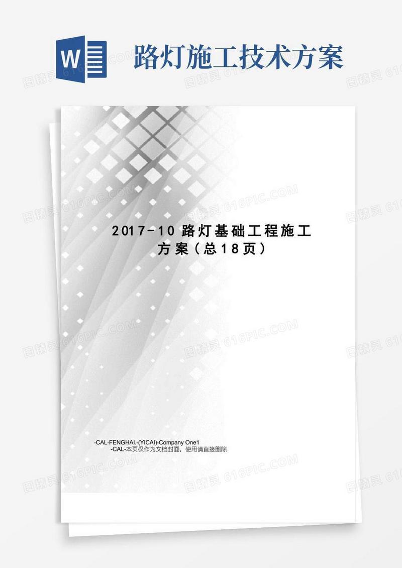 -10路灯基础工程施工方案