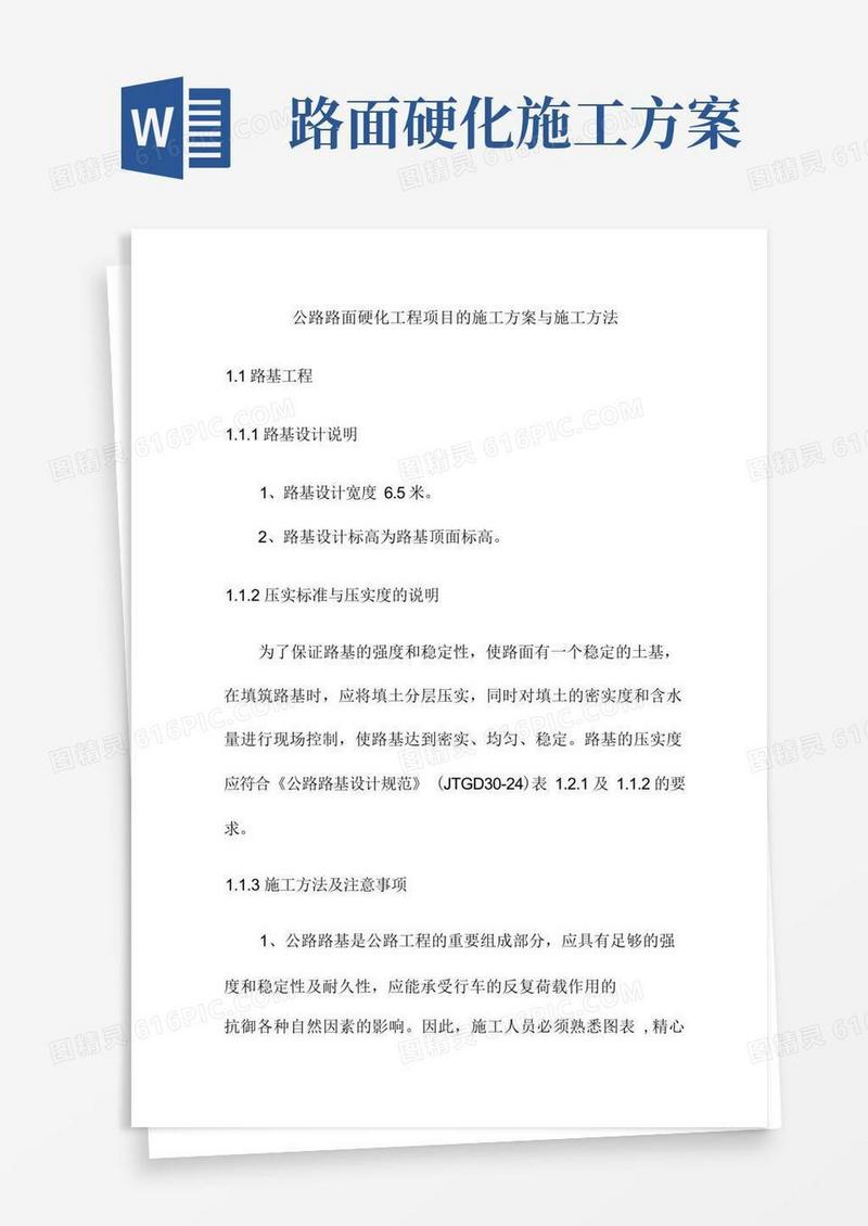 公路路面硬化工程项目的施工方案与施工方法