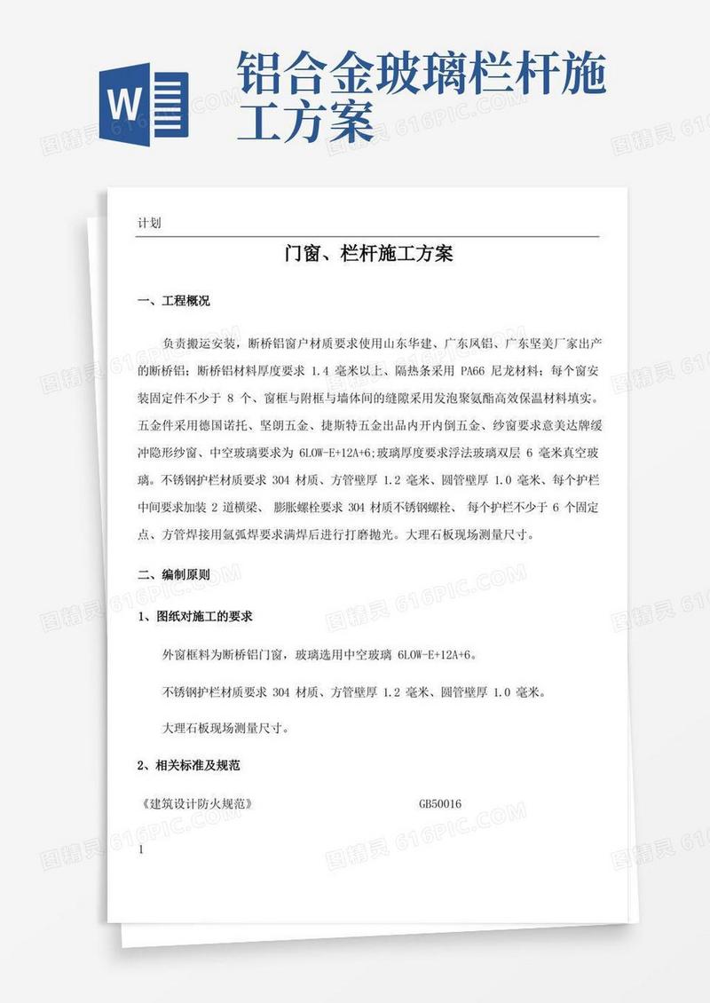 门窗、栏杆施工方案-(1)