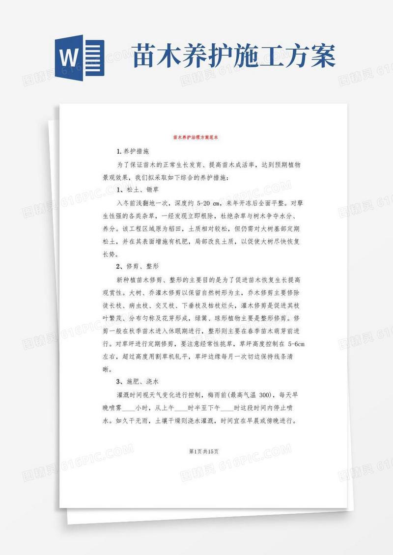 苗木养护治理方案范本(2篇)
