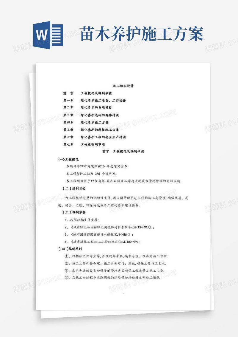 绿化养护施工组织方案