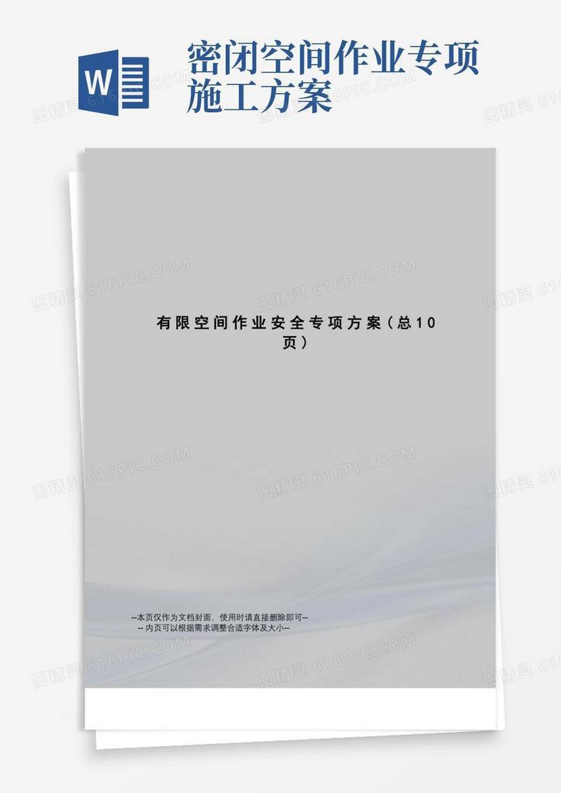 有限空间作业安全专项方案