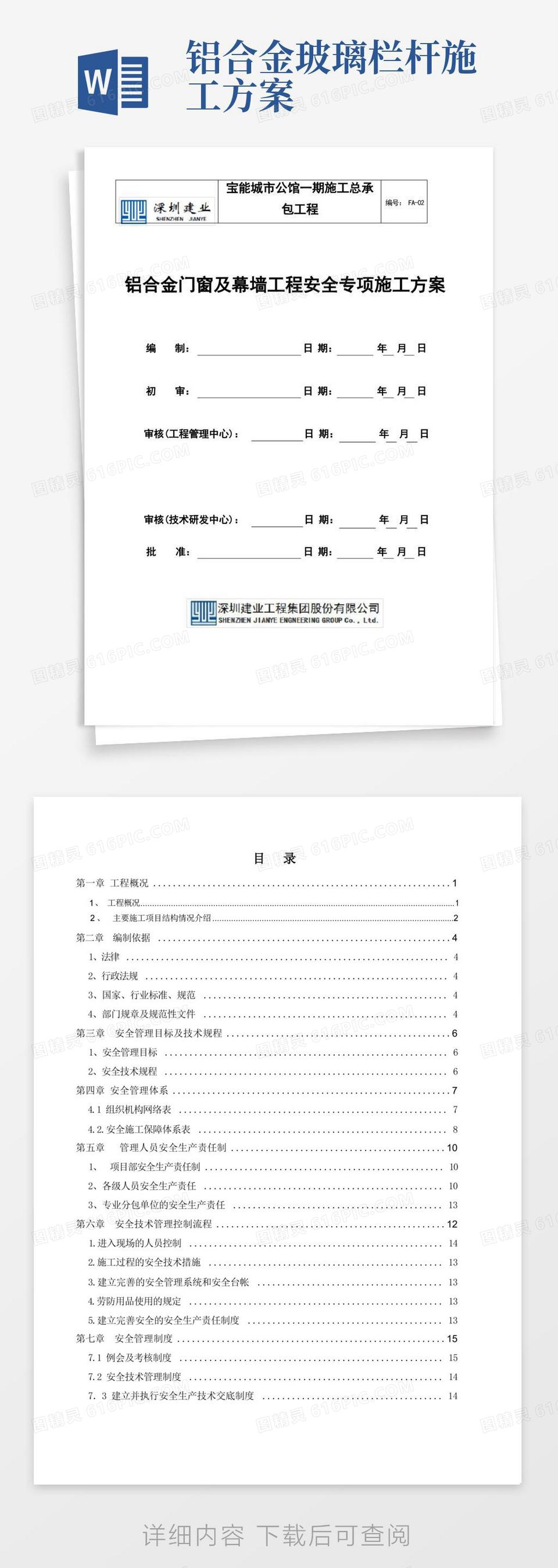 铝合金门窗及幕墙工程安全专项施工方案