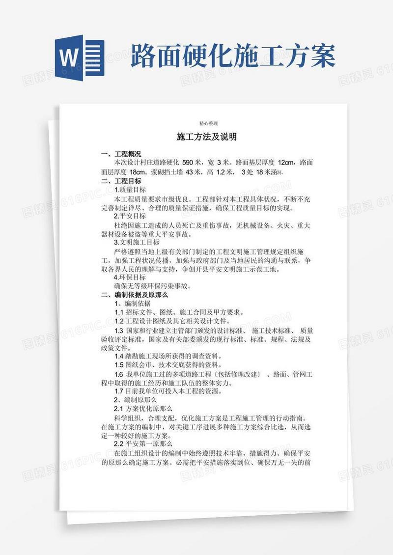 道路硬化工程施工方案