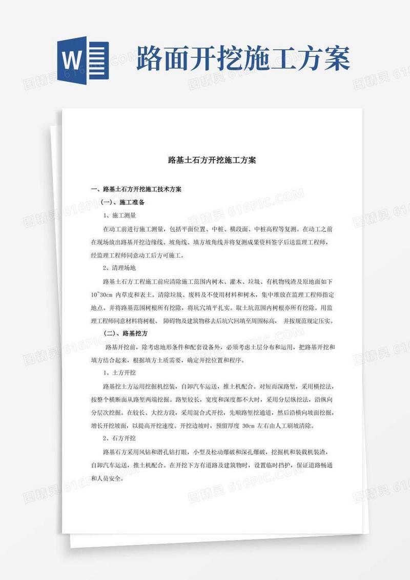 道路土石方开挖施工方案
