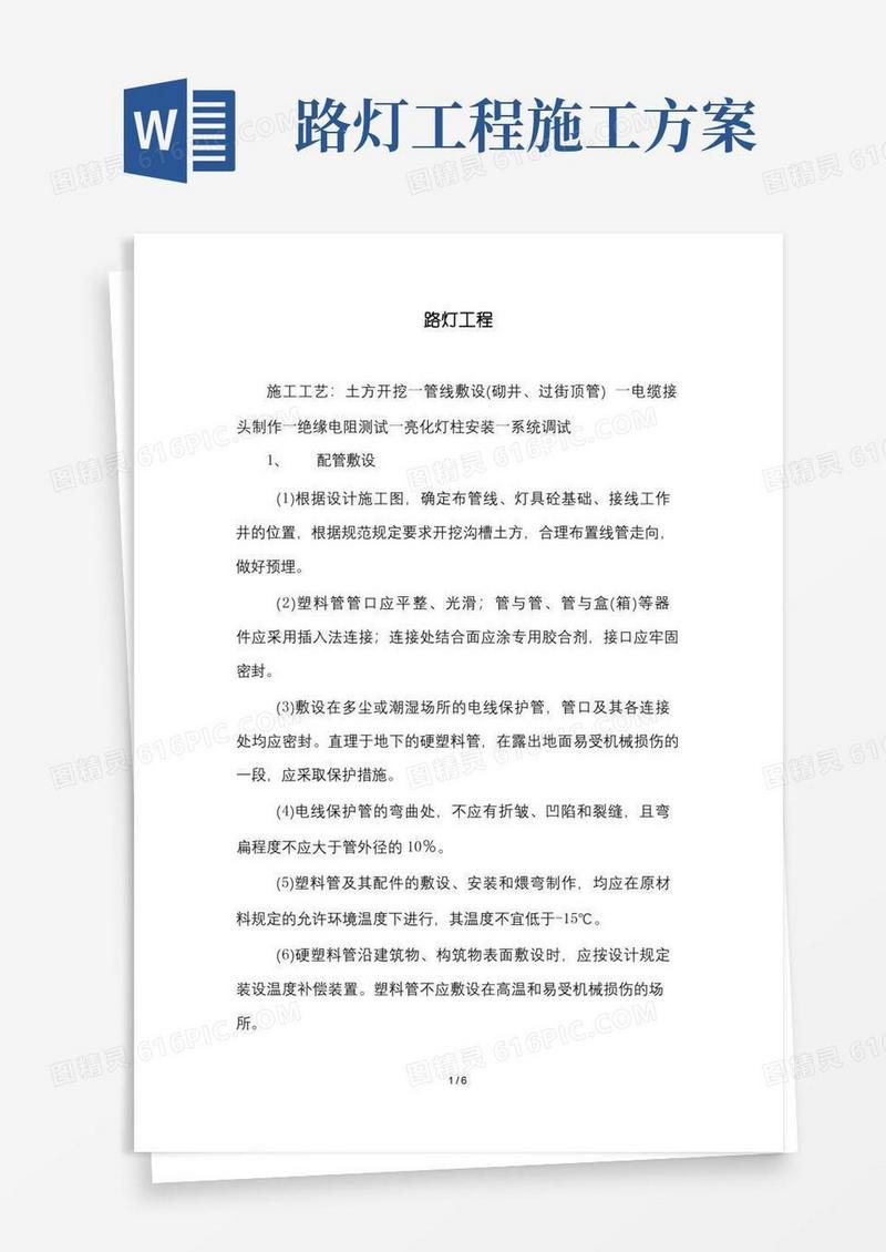 市政工程中路灯工程的施工方案