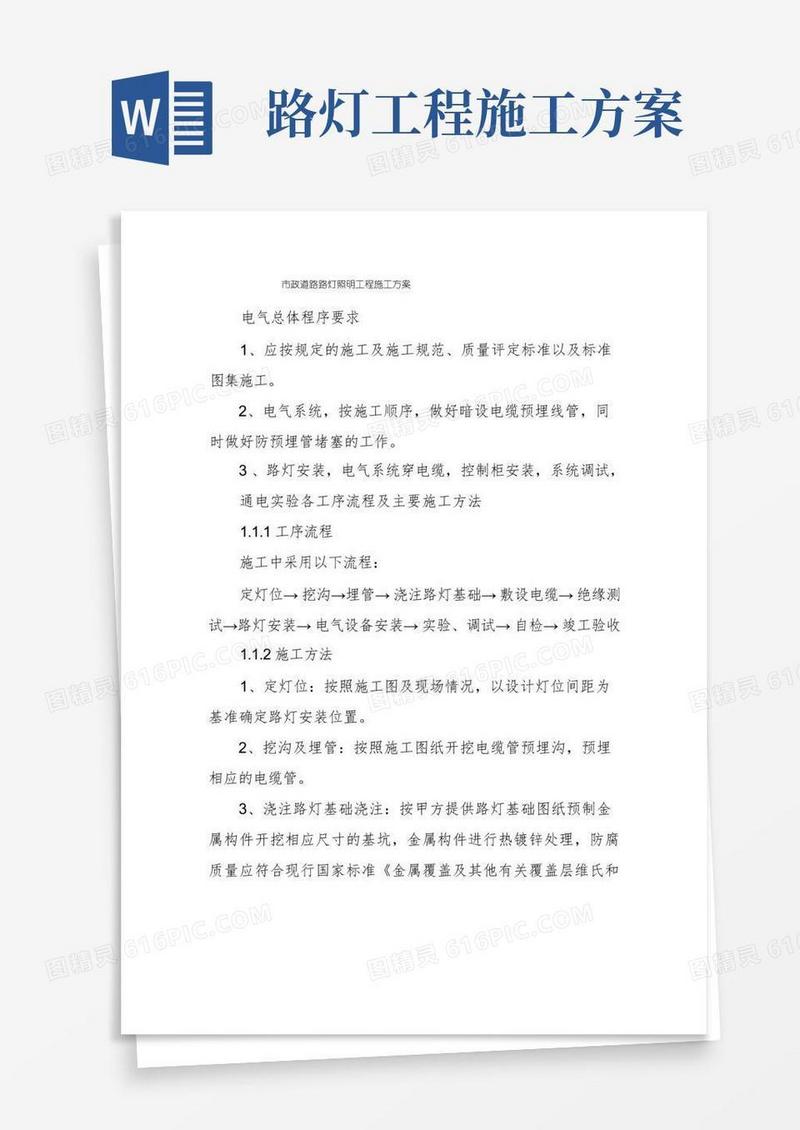 市政道路路灯照明工程施工方案