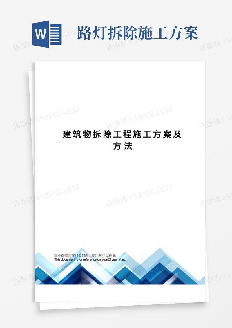 建筑物拆除工程施工方案及方法
