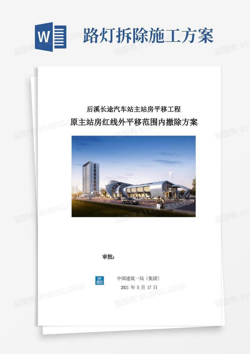 道路、室外工程拆除专项施工方案