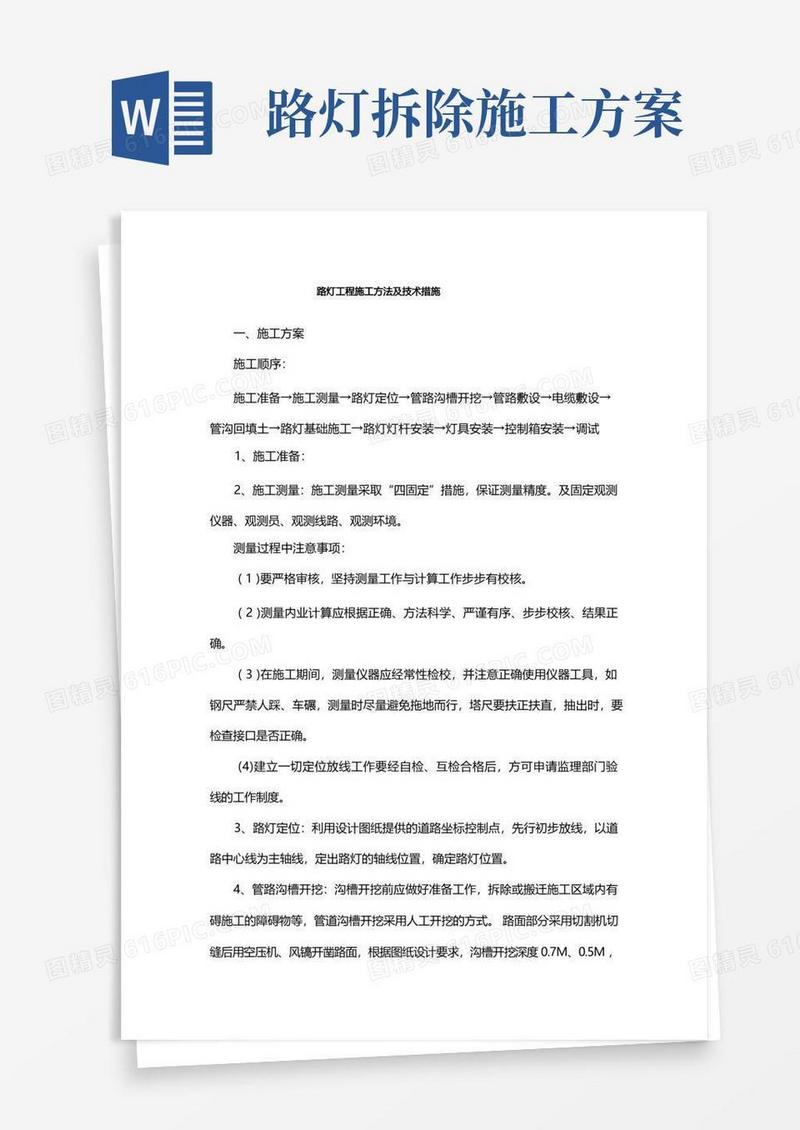 路灯工程施工方法及技术措施